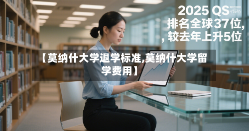 【莫纳什大学退学标准,莫纳什大学留学费用】