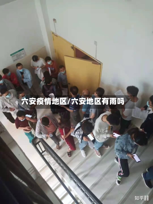 六安疫情地区/六安地区有雨吗-第3张图片