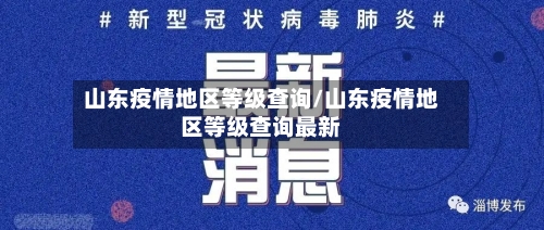 山东疫情地区等级查询/山东疫情地区等级查询最新