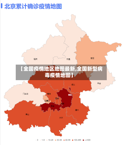 【全国疫情地区地图最新,全国新型病毒疫情地图】