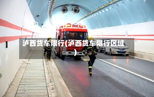 泸西货车限行(泸西货车限行区域)