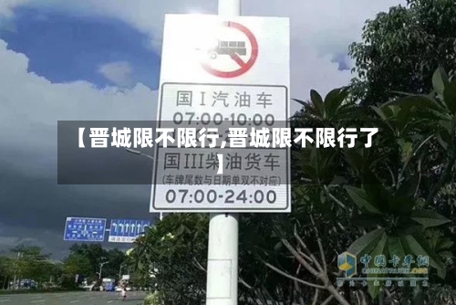 【晋城限不限行,晋城限不限行了】