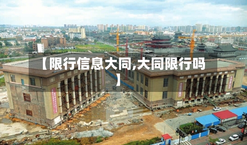 【限行信息大同,大同限行吗】