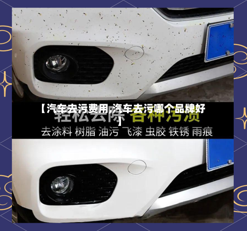 【汽车去污费用,汽车去污哪个品牌好】
