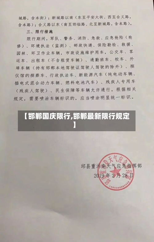 【邯郸国庆限行,邯郸最新限行规定】