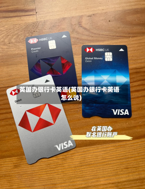 英国办银行卡英语(英国办银行卡英语怎么说)-第2张图片