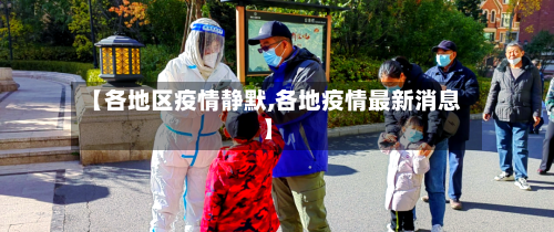 【各地区疫情静默,各地疫情最新消息】-第2张图片