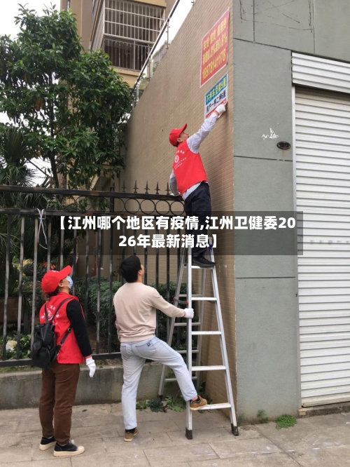 【江州哪个地区有疫情,江州卫健委2026年最新消息】