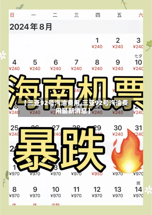 【三亚92号汽油费用,三亚92号汽油费用最新消息】