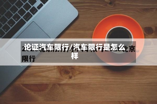 论证汽车限行/汽车限行是怎么样