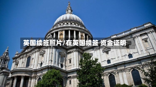 英国续签照片/在英国续签 资金证明