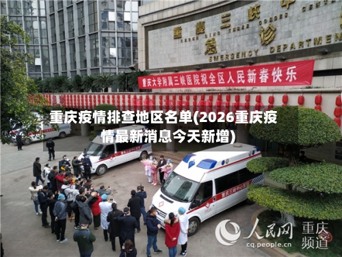 重庆疫情排查地区名单(2026重庆疫情最新消息今天新增)-第2张图片