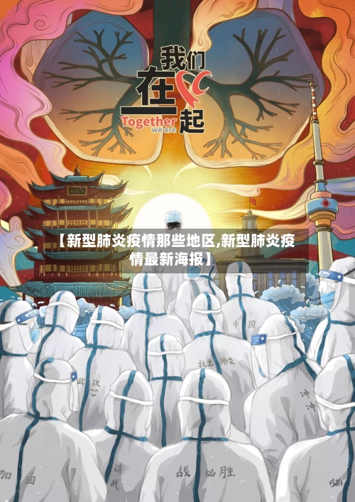 【新型肺炎疫情那些地区,新型肺炎疫情最新海报】