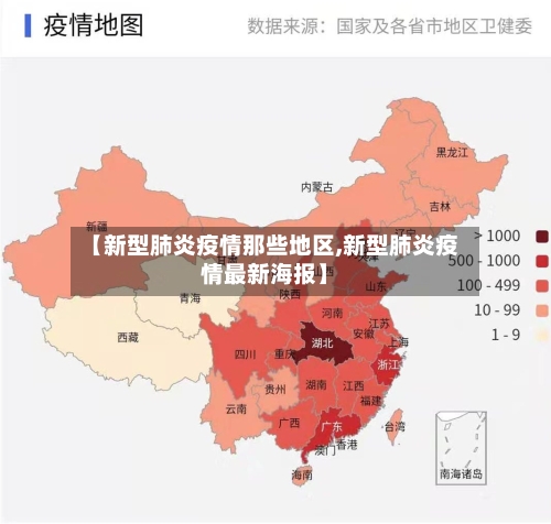 【新型肺炎疫情那些地区,新型肺炎疫情最新海报】-第2张图片