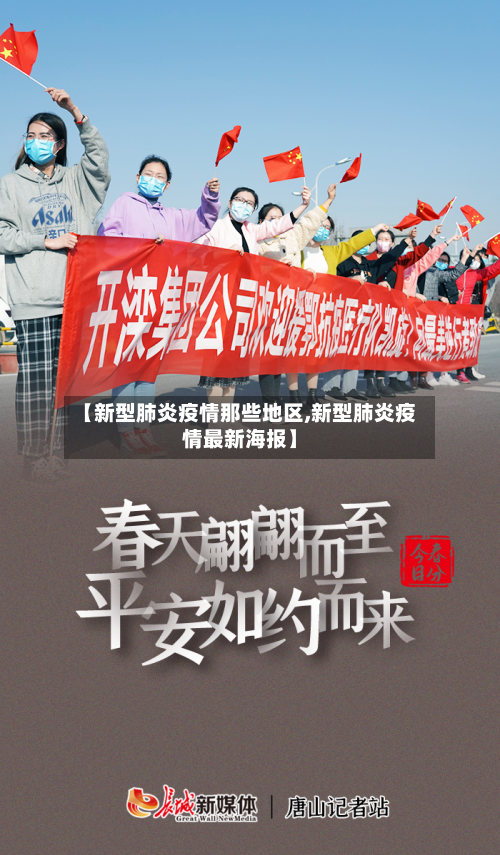 【新型肺炎疫情那些地区,新型肺炎疫情最新海报】-第3张图片