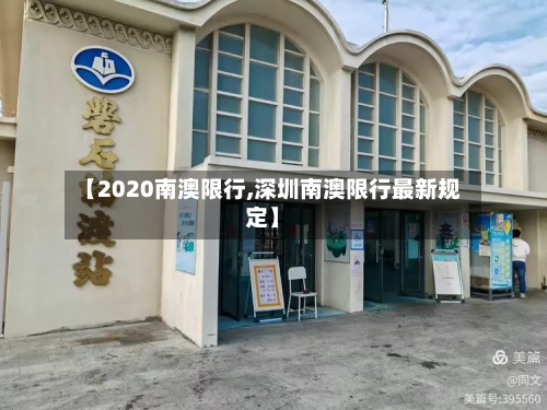 【2020南澳限行,深圳南澳限行最新规定】