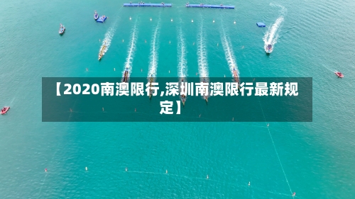 【2020南澳限行,深圳南澳限行最新规定】-第3张图片