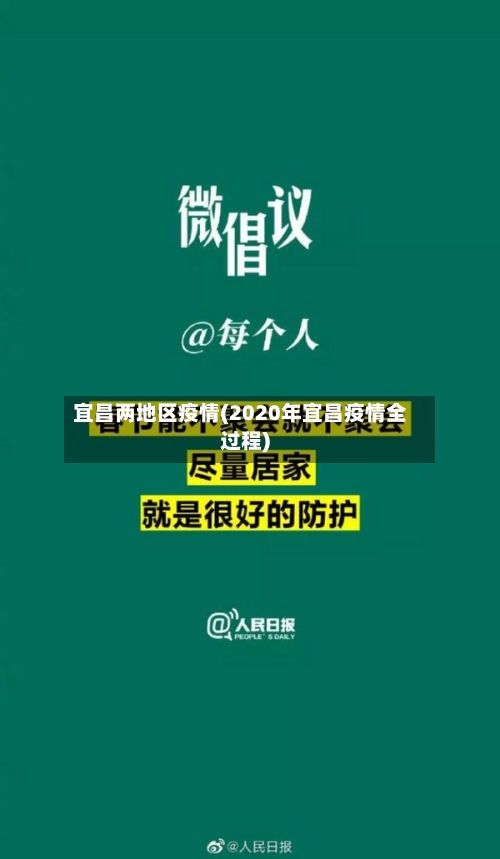 宜昌两地区疫情(2020年宜昌疫情全过程)