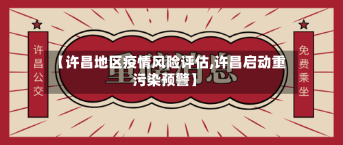 【许昌地区疫情风险评估,许昌启动重污染预警】-第3张图片