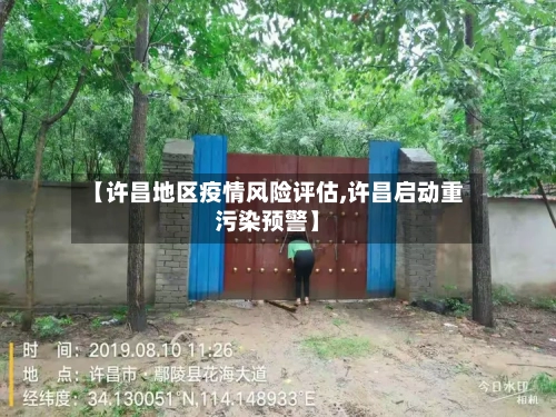 【许昌地区疫情风险评估,许昌启动重污染预警】-第2张图片