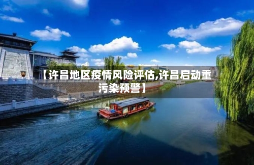 【许昌地区疫情风险评估,许昌启动重污染预警】