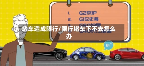 堵车造成限行/限行堵车下不去怎么办-第2张图片