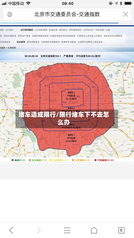 堵车造成限行/限行堵车下不去怎么办