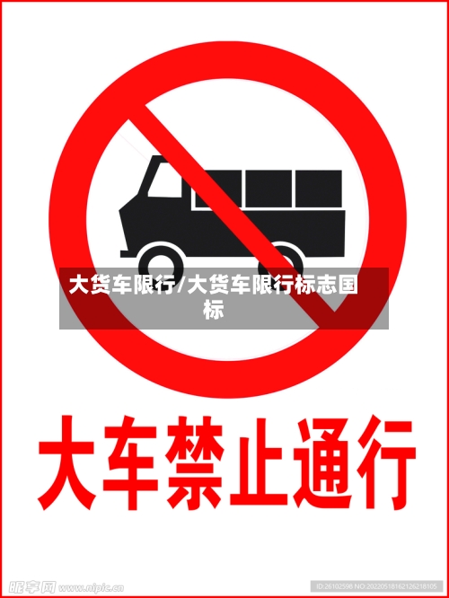 大货车限行/大货车限行标志国标-第2张图片