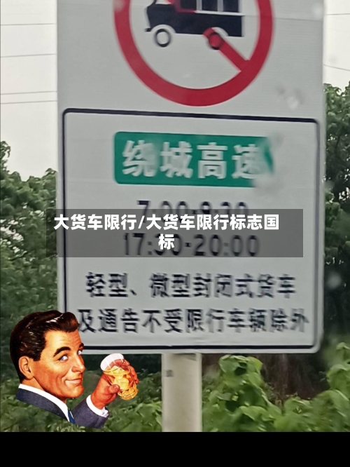 大货车限行/大货车限行标志国标