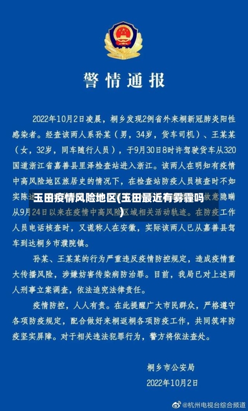 玉田疫情风险地区(玉田最近有雾霾吗)-第2张图片