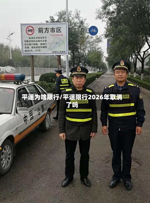 平遥为啥限行/平遥限行2026年取消了吗