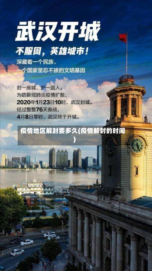 疫情地区解封要多久(疫情解封的时间)