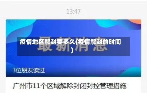 疫情地区解封要多久(疫情解封的时间)-第3张图片