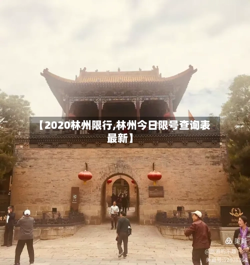 【2020林州限行,林州今日限号查询表最新】
