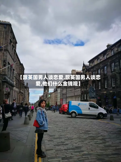 【跟英国男人谈恋爱,跟英国男人谈恋爱,他们什么金钱观】