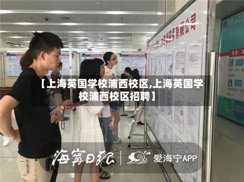 【上海英国学校浦西校区,上海英国学校浦西校区招聘】-第2张图片