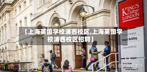 【上海英国学校浦西校区,上海英国学校浦西校区招聘】-第3张图片