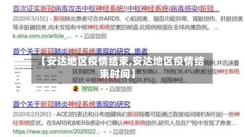 【安达地区疫情结束,安达地区疫情结束时间】-第2张图片