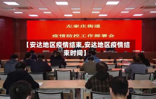 【安达地区疫情结束,安达地区疫情结束时间】-第3张图片