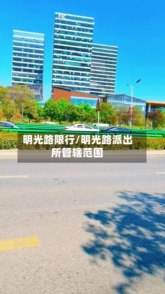 明光路限行/明光路派出所管辖范围-第2张图片