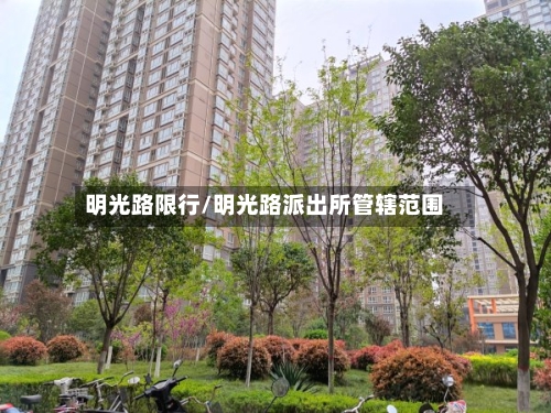 明光路限行/明光路派出所管辖范围