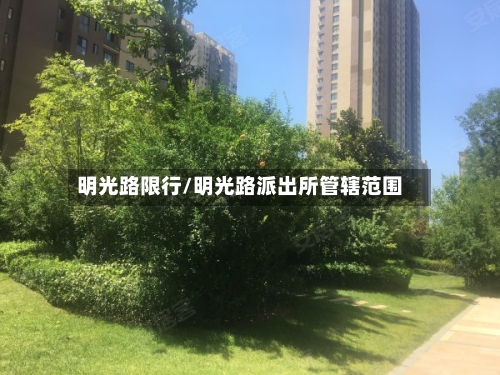 明光路限行/明光路派出所管辖范围-第3张图片