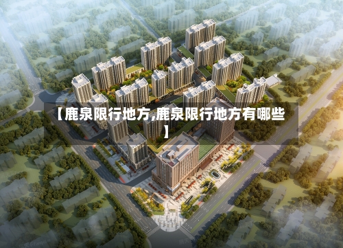 【鹿泉限行地方,鹿泉限行地方有哪些】