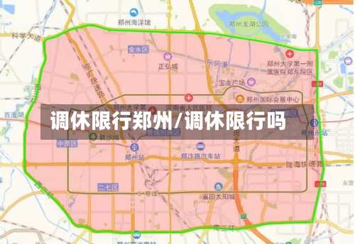 调休限行郑州/调休限行吗