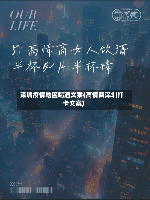 深圳疫情地区喝酒文案(高情商深圳打卡文案)