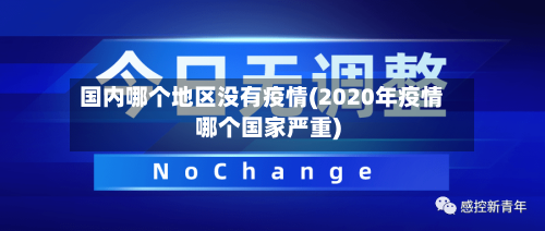 国内哪个地区没有疫情(2020年疫情哪个国家严重)-第2张图片