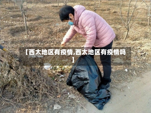 【西太地区有疫情,西太地区有疫情吗】
