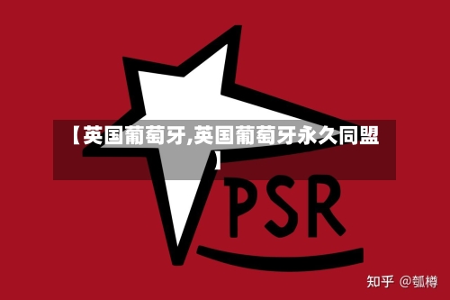 【英国葡萄牙,英国葡萄牙永久同盟】-第3张图片