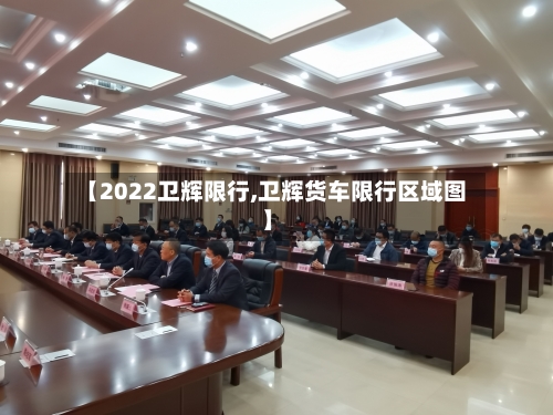 【2022卫辉限行,卫辉货车限行区域图】