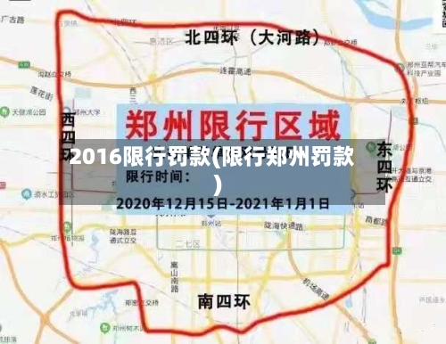 2016限行罚款(限行郑州罚款)-第3张图片